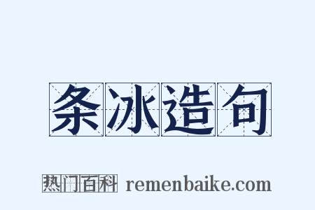 条冰造句是什么意思的图片